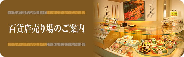 百貨店売り場のご案内