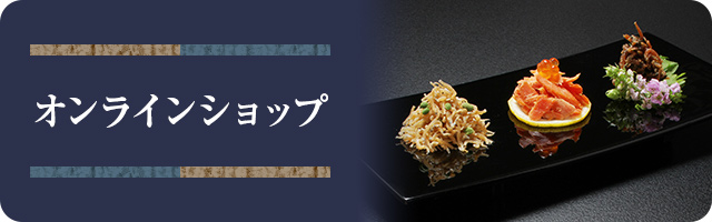 オンラインショップ