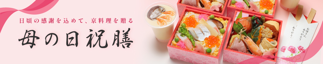 京都の料亭が贈る母の日祝膳