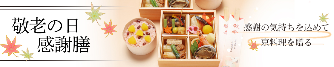感謝の気持ちを込めて京料理を贈る