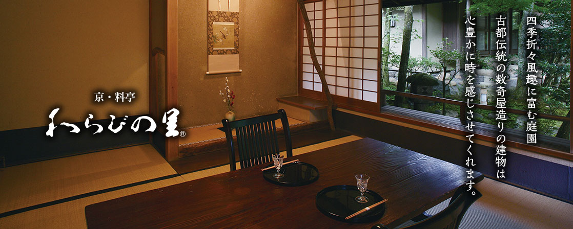 京・料亭　わらびの里　四季折々風趣に富む庭園　古都伝統の数奇屋造りの建物は心豊かに時を感じさせてくれます。
